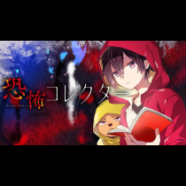 恐怖コレクター
