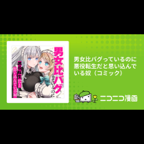 男女比バグっているのに悪役転生だと思い込んでいる奴（コミック）