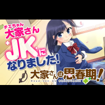 大家さんは思春期！