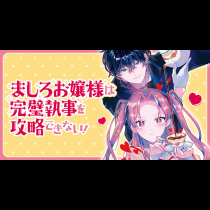 ましろお嬢様は完璧執事を攻略できない！