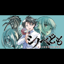 シノベども