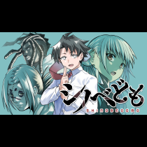 シノベども