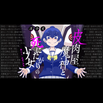 皮肉屋魔神と死にたがりの少女 シン・悪魔の辞典