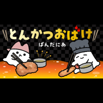 とんかつおばけ