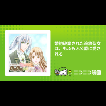婚約破棄された追放聖女は、もふもふ公爵に愛される