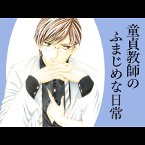 童貞教師のふまじめな日常