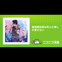 最強魔術師は死んだ妻しか愛せない