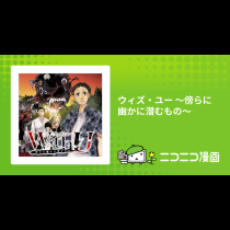 ウィズ・ユー ～傍らに幽かに潜むもの～