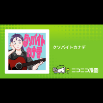 クソバイトカナデ
