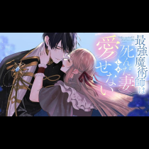 最強魔術師は死んだ妻しか愛せない