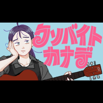 クソバイトカナデ