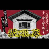 撮ってはいけない家