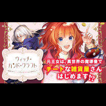 ウィッチ・ハンド・クラフト ～追放された王女ですが雑貨屋さん始めました～