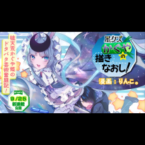 星クズかぐやの描きなおし！