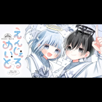 えんじぇるめいと