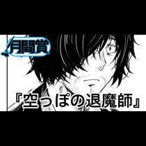 空っぽの退魔師