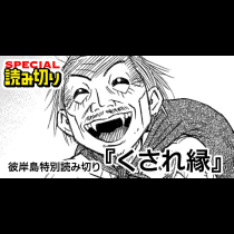 彼岸島特別読み切り