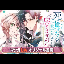 死に戻ったけど、貴方の元へは戻りません！