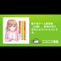 煽り系ゲーム配信者（20歳）、配信の切り忘れによりいい人バレする。