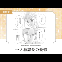 一ノ瀬課長の憂鬱