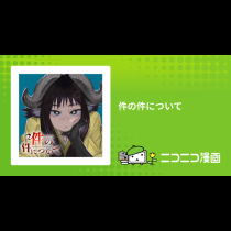 件の件について