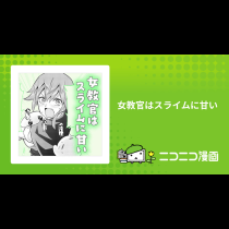 女教官はスライムに甘い