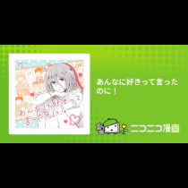 あんなに好きって言ったのに！