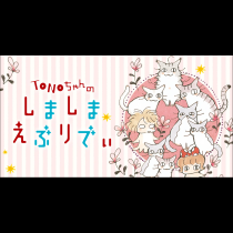 TONOちゃんのしましまえぶりでぃ