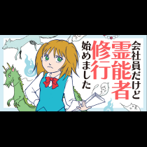 魔百合の恐怖報告　沙弓は視た！シリーズ　会社員だけど霊能者修行始めました
