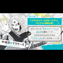 デトロイト・メタル・シティ　～かっちゃん降臨の謎～