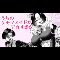 うちのケモノメイドがデカすぎる