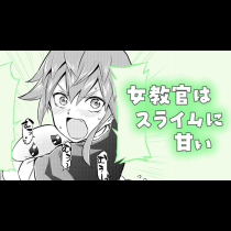 女教官はスライムに甘い
