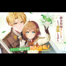 錬金術師カレンはもう妥協しません