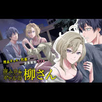 夜ふかしギャルの柳さん