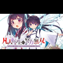 凡人転生の努力無双 ～赤ちゃんの頃から努力してたらいつのまにか日本の未来を背負ってました～