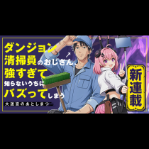 大迷宮のあとしまつ～ダンジョン清掃員のおじさん、強すぎて知らないうちにバズってしまう～