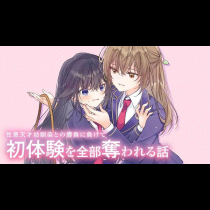 性悪天才幼馴染との勝負に負けて初体験を全部奪われる話