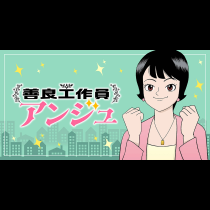 善良工作員アンジュ