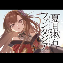 夏目漱石ファンタジア