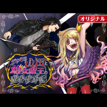 デスメタる山田と幼女魔王の魔界改革記