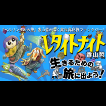 レタイトナイト