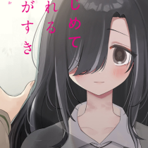 いじめてくれる君がすき
