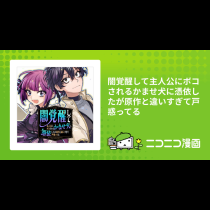 闇覚醒して主人公にボコされるかませ犬に憑依したが原作と違いすぎて戸惑ってる