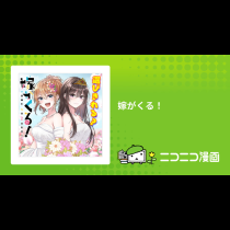 嫁がくる！