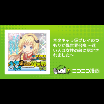 ネタキャラ仮プレイのつもりが異世界召喚 ～迷い人は女性の敵に認定されました～