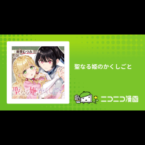 聖なる姫のかくしごと