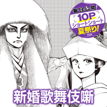 新婚歌舞伎噺
