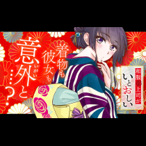 和服な上司がいとおしい