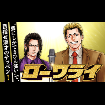 ローワライ