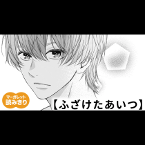 【無料】ふざけたあいつ